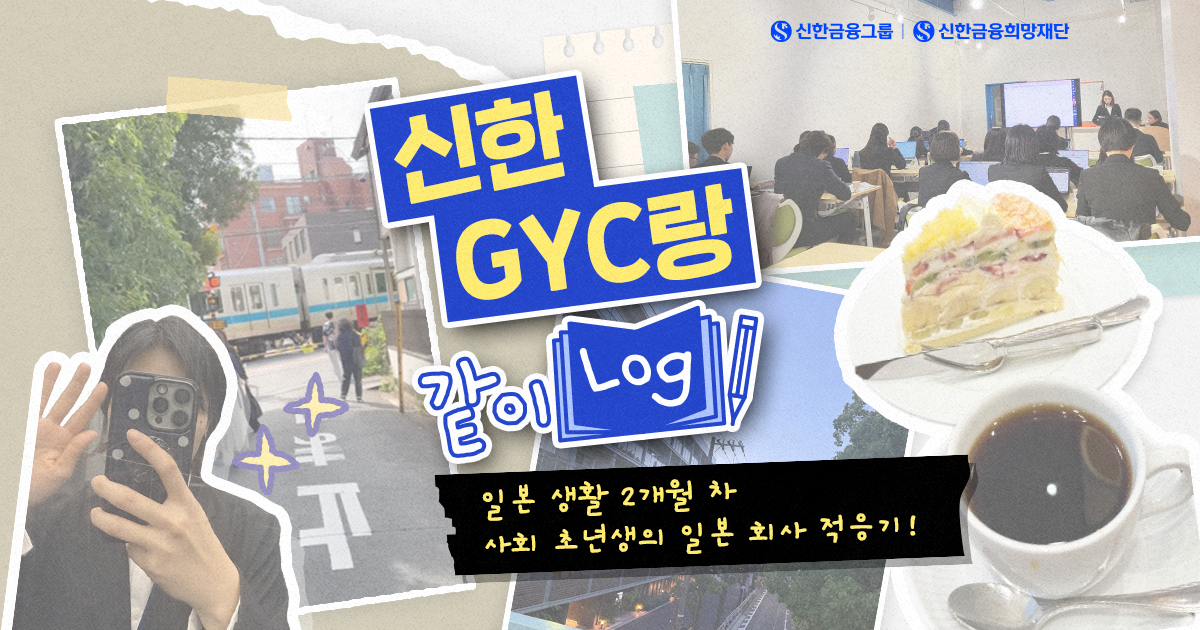 일본 해외취업 2개월 차, 신입사원의 일주일! (f. 신한 GYC)